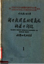 哈尔滨工业<em>大学</em>  关于我国农村电气化的若干问题  科学研究报告集  1