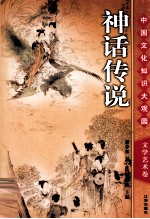 神话传说  下