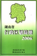 <em>湖<em>南省</em></em>行政区划简册  资料截至2005年12月底