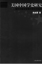 美国中国学史<em>研究</em>  海外中国学探索的理论与实践