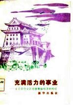 充满活力的事业  北京市崇文区发展集体经济的经验