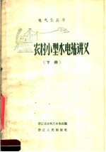 农村小型水<em>电站</em>讲义  下