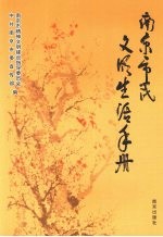 <em>南京</em>市民文明生活手册