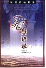卡内基智慧语录  钢笔书法