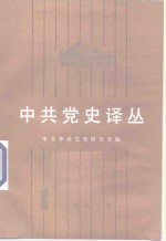 <em>中共</em><em>党史</em>译丛