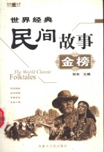 <em>世界</em>经典民间故事金榜  <em>下</em>