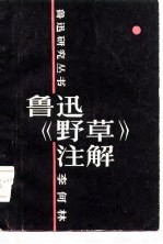 鲁迅《野草》<em>注解</em>