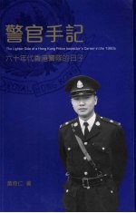 警官手记  六十年代香港警队的日子