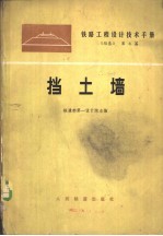 铁路<em>工程</em>设计<em>技术</em><em>手册</em>  路基  第7篇  挡土墙