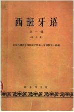<em>西<em>班牙</em></em>语  第1册