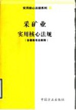 采矿业<em>实用</em><em>核心</em><em>法规</em>  <em>含</em><em>最新</em><em>司法</em><em>解释</em>