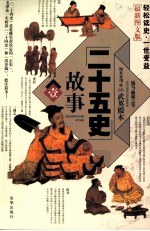 二十五史故事  1  最新图文版
