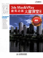 <em>3ds</em> <em>Max</em>&VRay建筑动画火星课堂  第<em>2</em>版