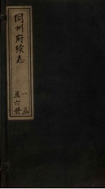 同州府<em>续志</em>  <em>卷</em>15-16