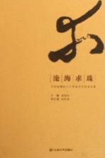 沧海<em>求珠</em>  张文勋教授八十华诞学术纪念文集