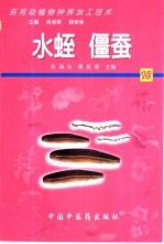 药用动植物种养加工技术  18  水蛭  僵蚕