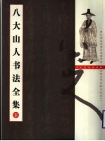 八大<em>山人</em>书法全<em>集</em>  下