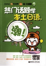 热门话题学本土<em>日语</em>，潮！