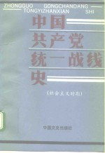 中国共产党统一战线史  社会主义时期