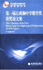 第一届丘成桐中学数学奖获奖论文集  英文版