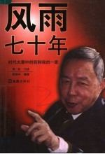 风雨七十年  时代大潮中的我和我的一家