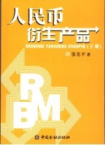人民币衍生产品  下