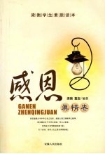 梁衡学生素质读本  感恩<em>真情</em>卷