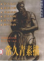 常久<em>青</em>素描