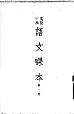 高级<em>中学</em><em>语文</em><em>课本</em>  <em>第</em>1<em>册</em>