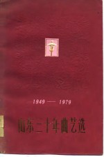山东<em>三<em>十年</em></em>曲艺选  1949-1979