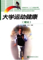 <em>大学</em>运动健康  理论