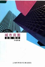 城市商圈发展<em>概论</em>