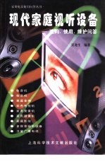 现代家庭视听设备  选购、<em>使用</em>、维护<em>问答</em>