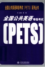 全国公共英语等级考试（PETS）五级词汇<em>手册</em>