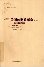 美国的财政革命  应对现实的策略