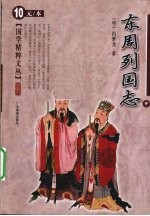 东周列国志  中