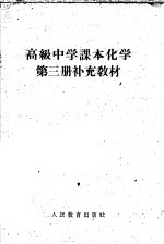 高级<em>中学</em><em>课本</em>  化学  <em>第</em><em>3</em><em>册</em>  补充教材