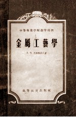 中<em>等</em>专业学校教学用书  金属工艺学