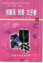 药用动植物种养加工技术  33  何首乌  知母  太子参
