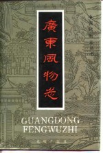 广东风物志
