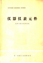 《国外机械工业基本情况》参考资料  仪器仪表元件