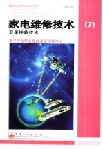 家电维修技术  7  卫星接收技术