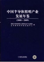 中国半导体照明<em>产业</em>发展年鉴  2008-2009