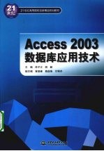 <em>Access</em> 2003<em>数<em>据库</em></em><em>应用</em>技术
