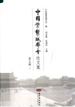 中国紫禁城学会论文集  第5辑  下