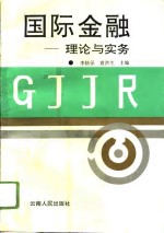 国际金融  理论与实务