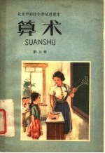 北京市<em>初级</em>小学<em>试用</em><em>课本</em>  算术  <em>第</em>5<em>册</em>