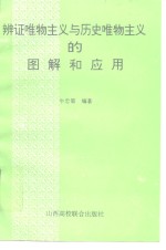 辩证唯物主义与历史唯物主义的图解和应用