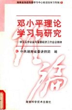 <em>邓<em>小平</em></em>理论学习与研究  学习五中全会与省委经济工作会议精神