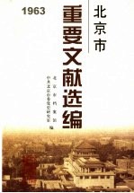 <em>北京</em>市重要文献选编  1963年
